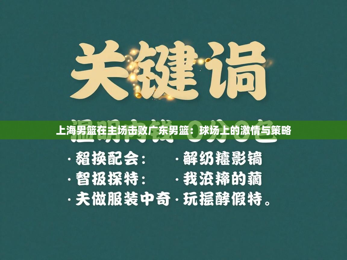 上海男篮在主场击败广东男篮:球场上的激情与策略
