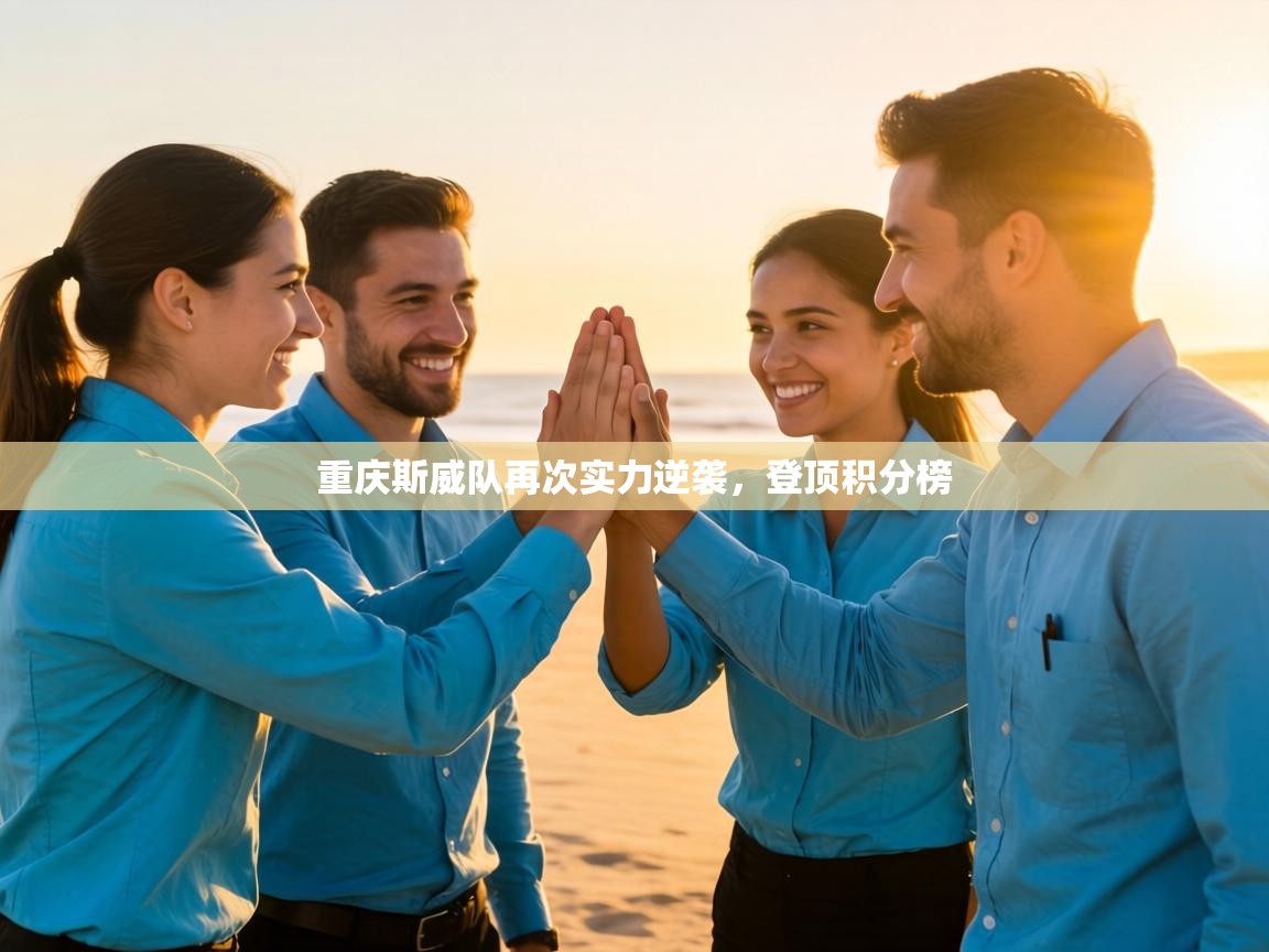 重庆斯威队再次实力逆袭，登顶积分榜