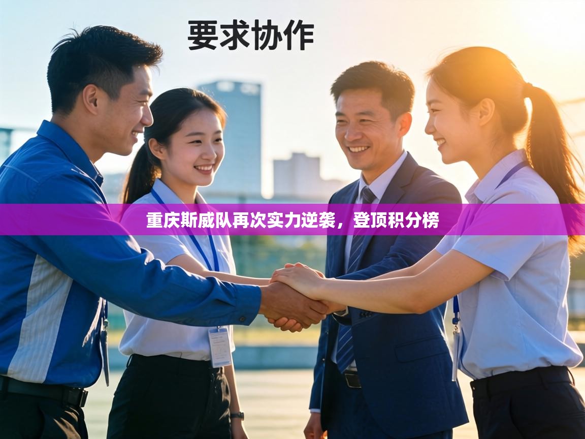 重庆斯威队再次实力逆袭，登顶积分榜