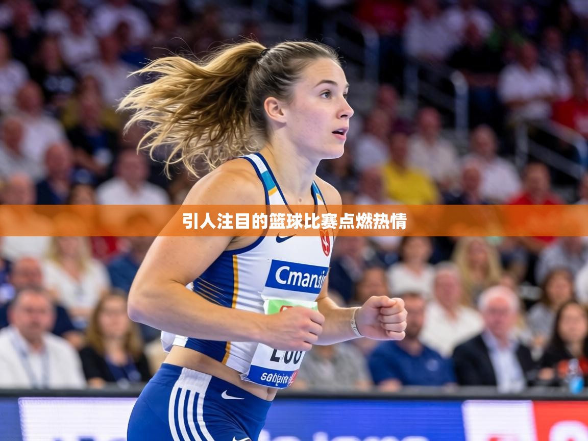 引人注目的篮球比赛点燃热情