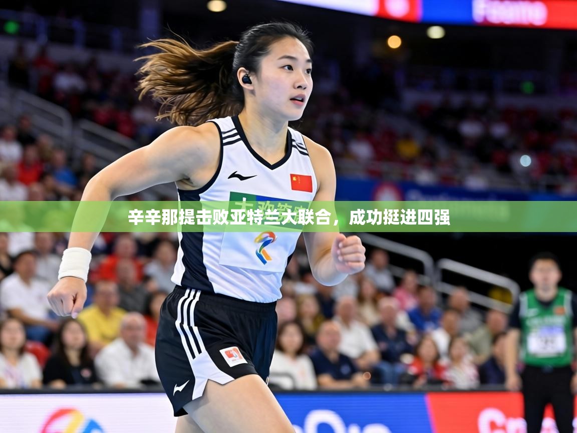 辛辛那提击败亚特兰大联合，成功挺进四强