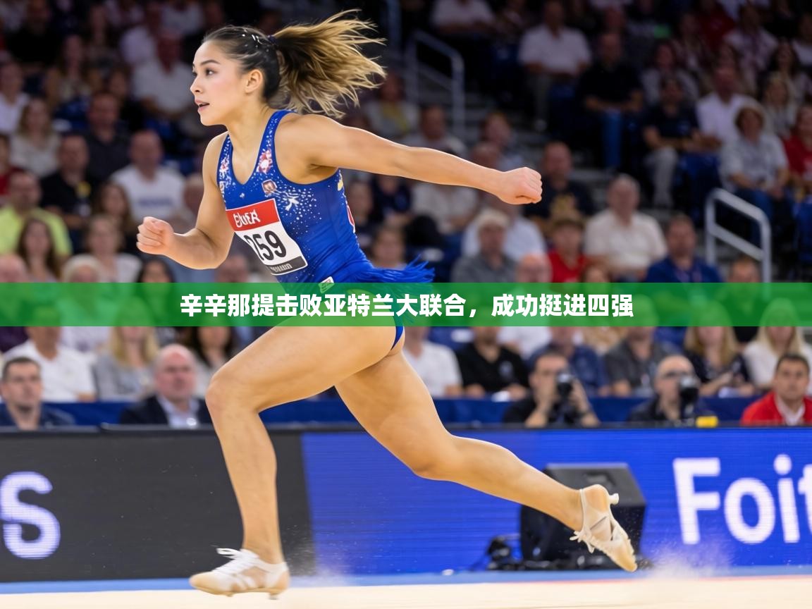 辛辛那提击败亚特兰大联合,成功挺进四强