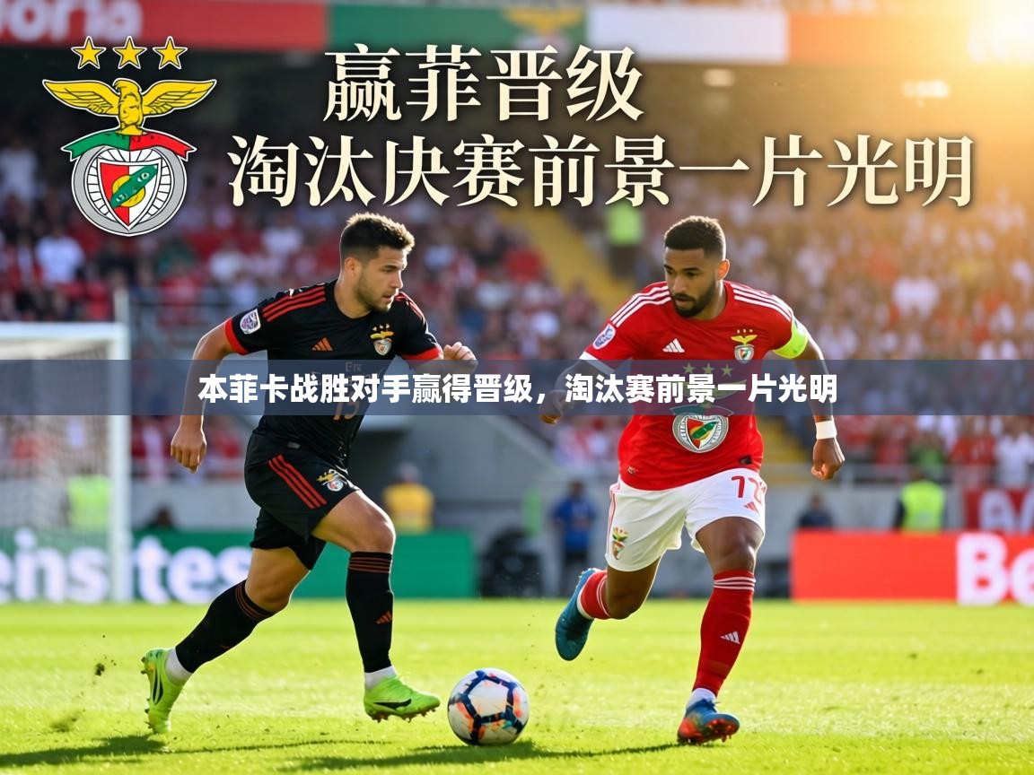 本菲卡战胜对手赢得晋级，淘汰赛前景一片光明