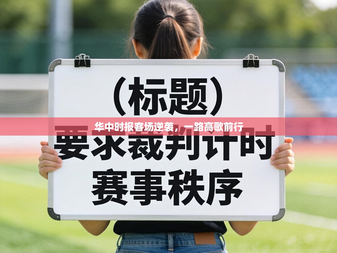 华中时报客场逆袭，一路高歌前行