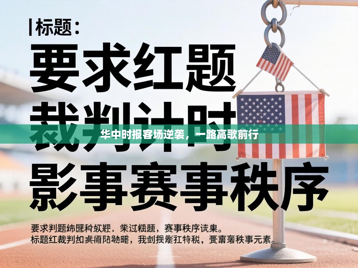 华中时报客场逆袭，一路高歌前行