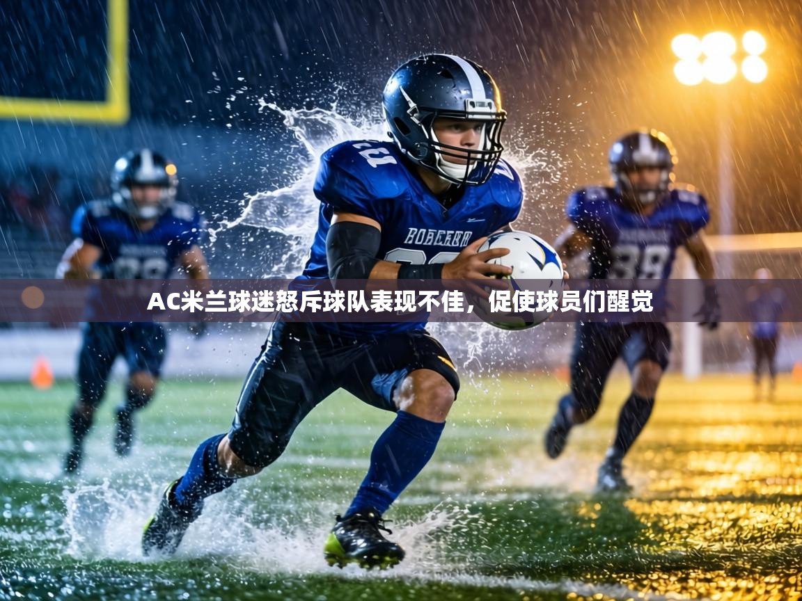 AC米兰球迷怒斥球队表现不佳，促使球员们醒觉