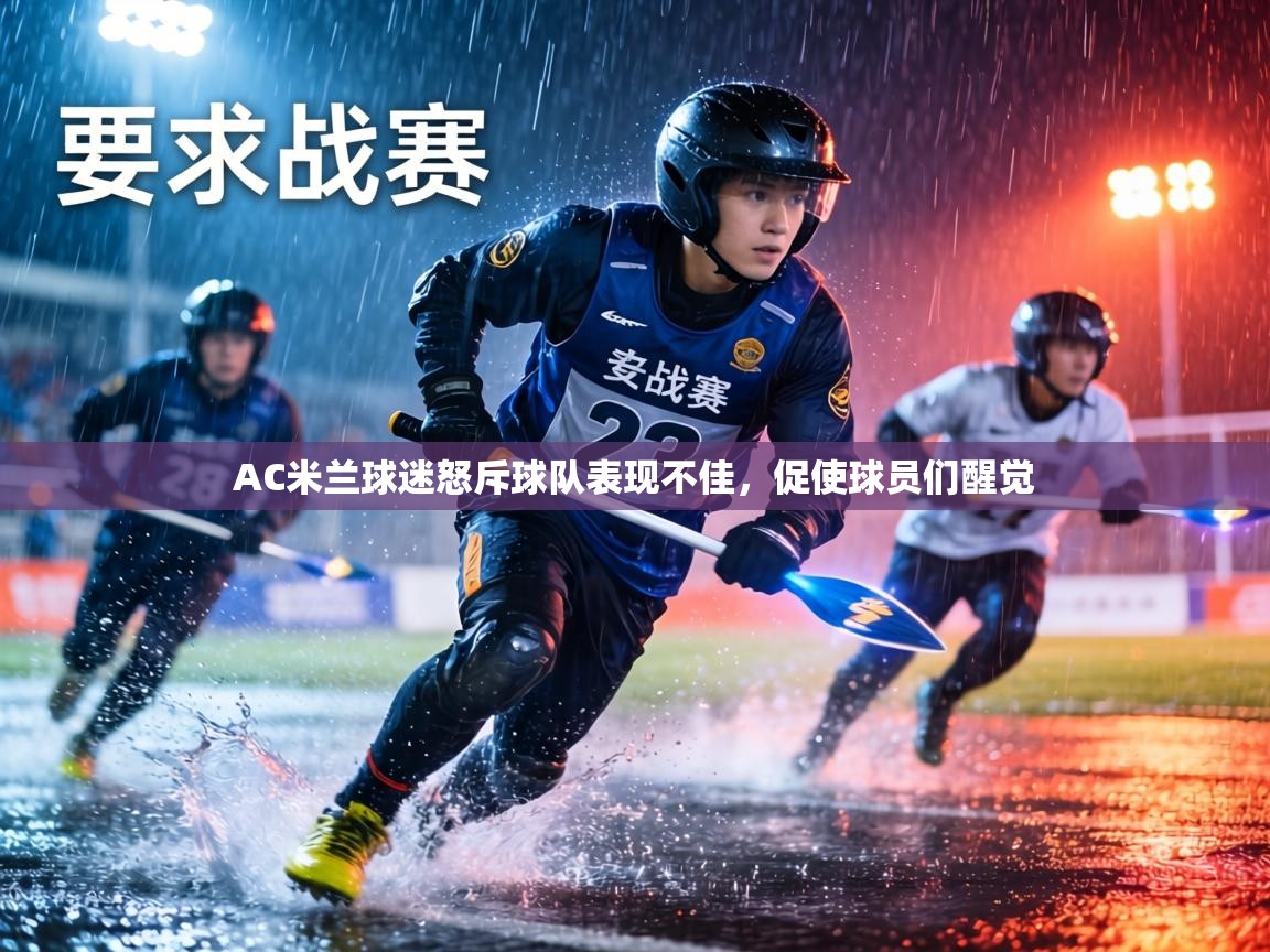 AC米兰球迷怒斥球队表现不佳，促使球员们醒觉