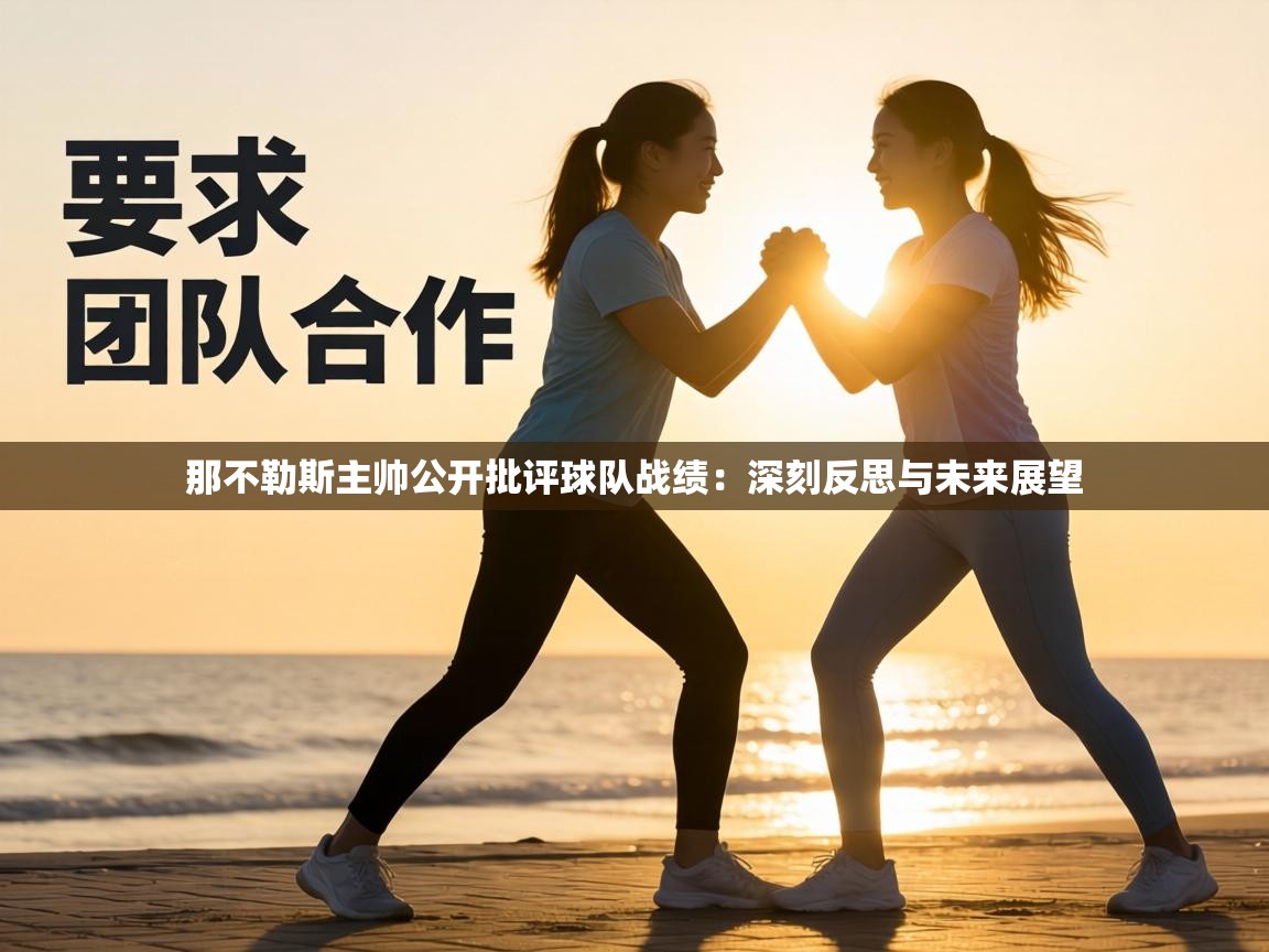 那不勒斯主帅公开批评球队战绩:深刻反思与未来展望