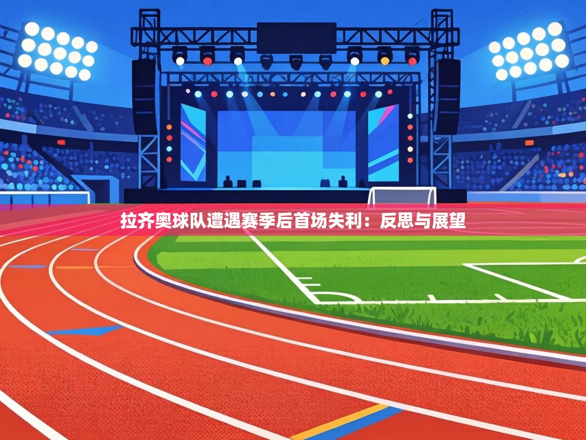 拉齐奥球队遭遇赛季后首场失利：反思与展望