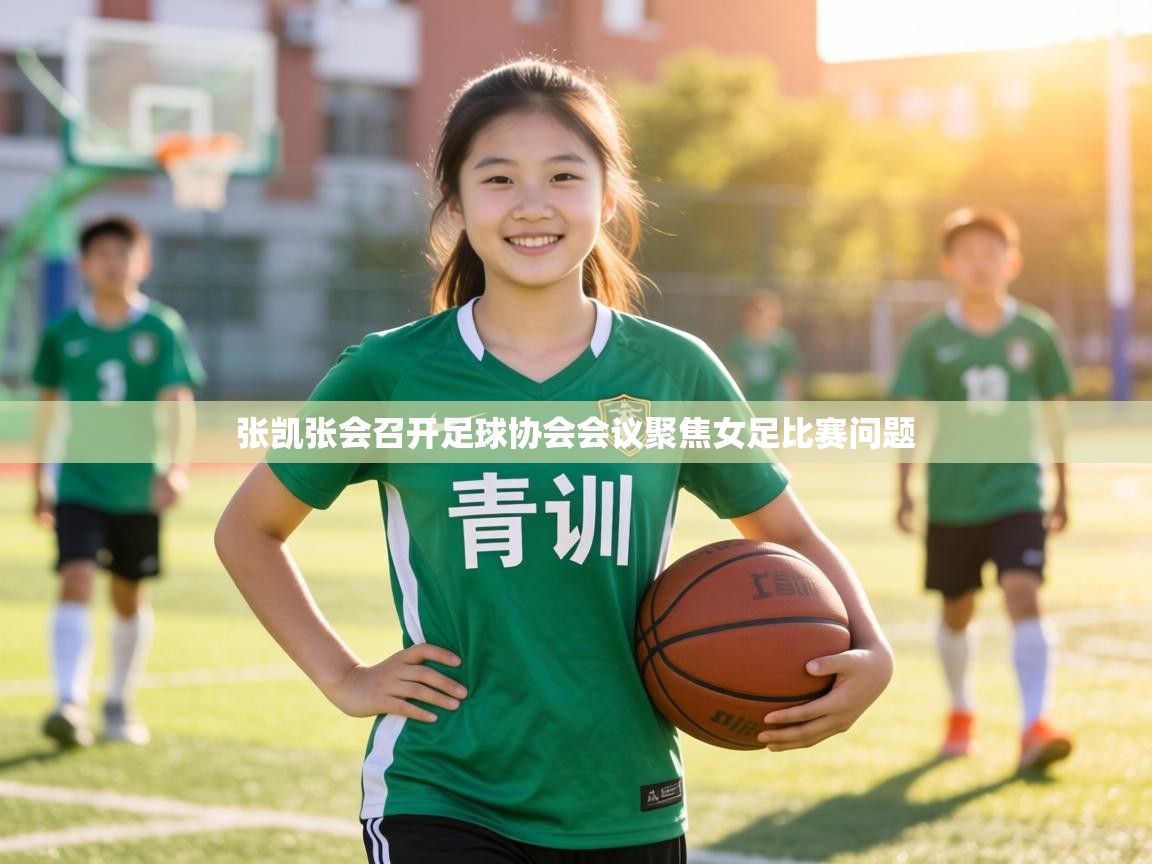 张凯张会召开足球协会会议聚焦女足比赛问题  第2张