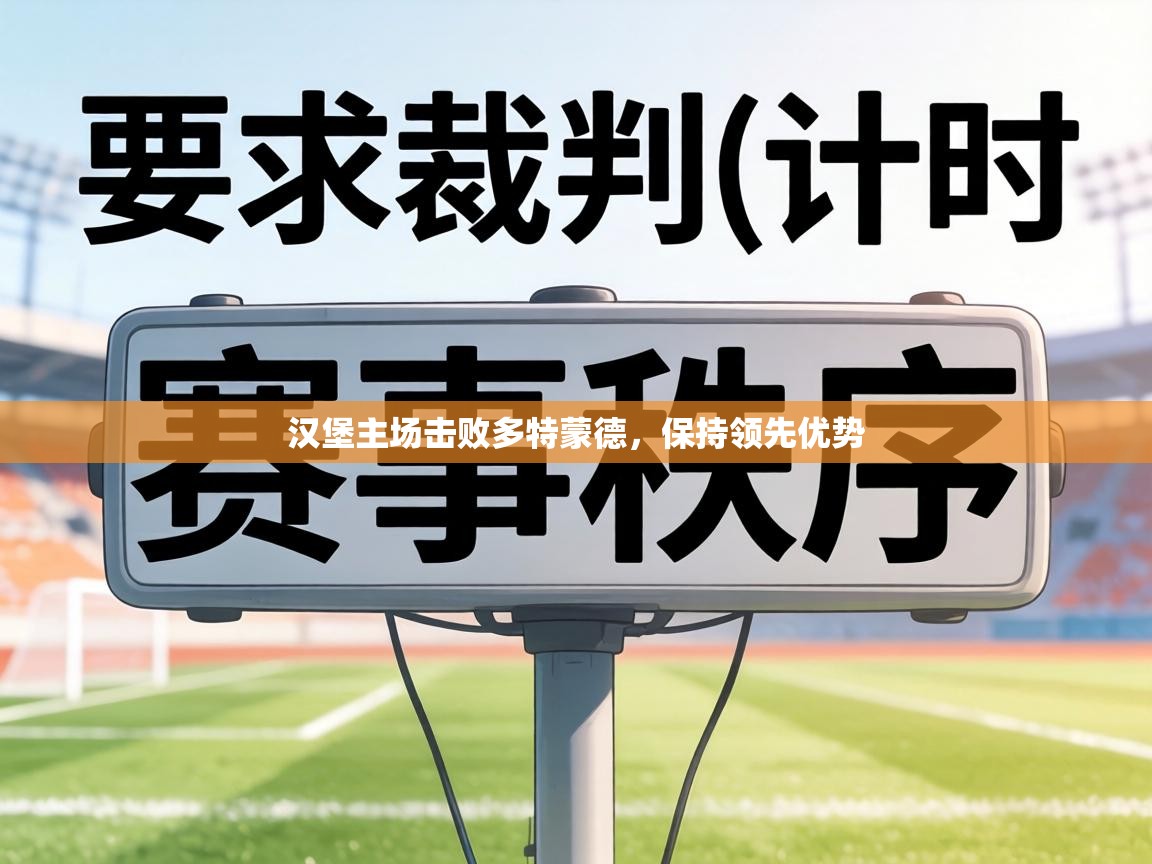 汉堡主场击败多特蒙德，保持领先优势