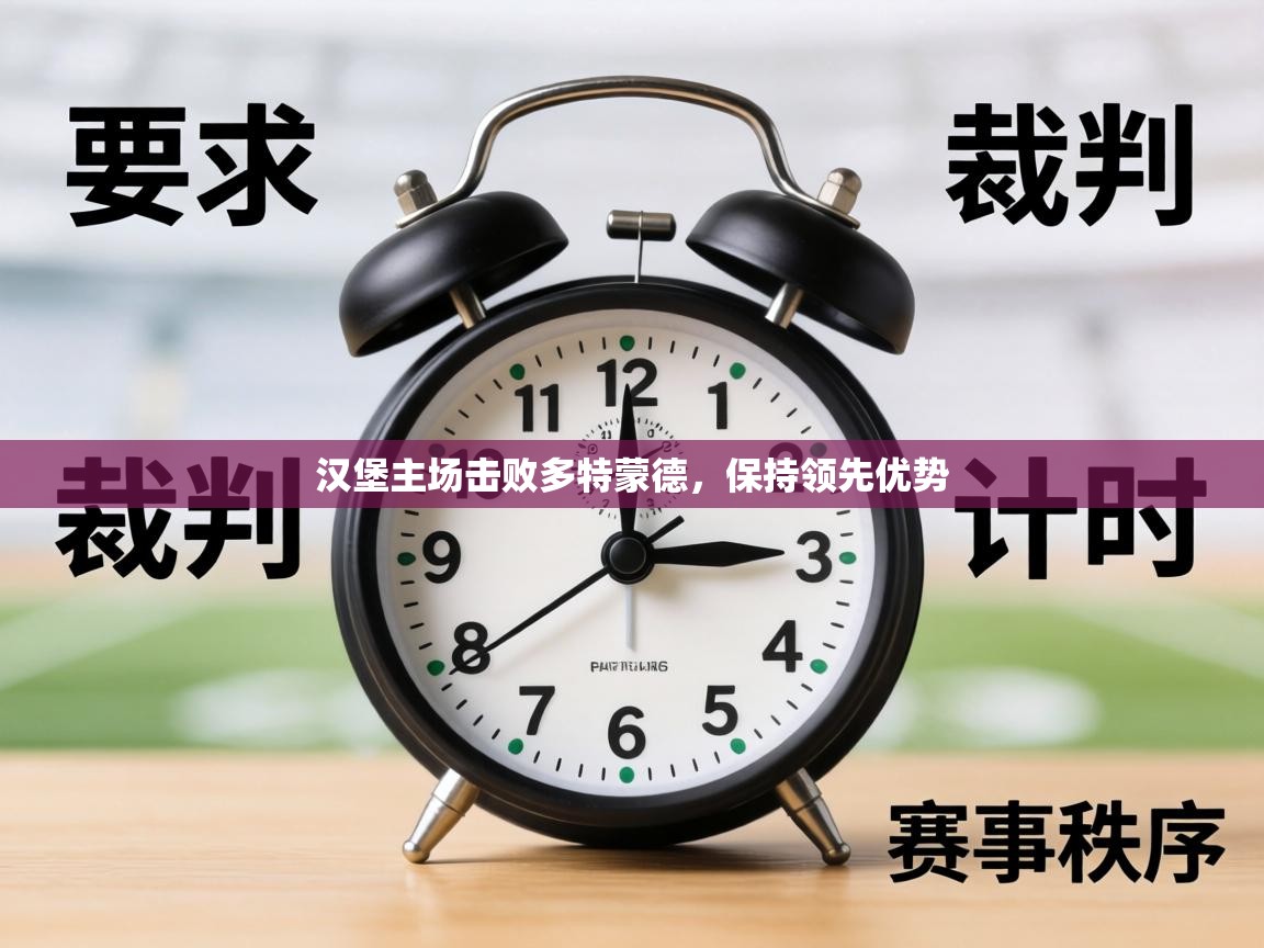 汉堡主场击败多特蒙德,保持领先优势