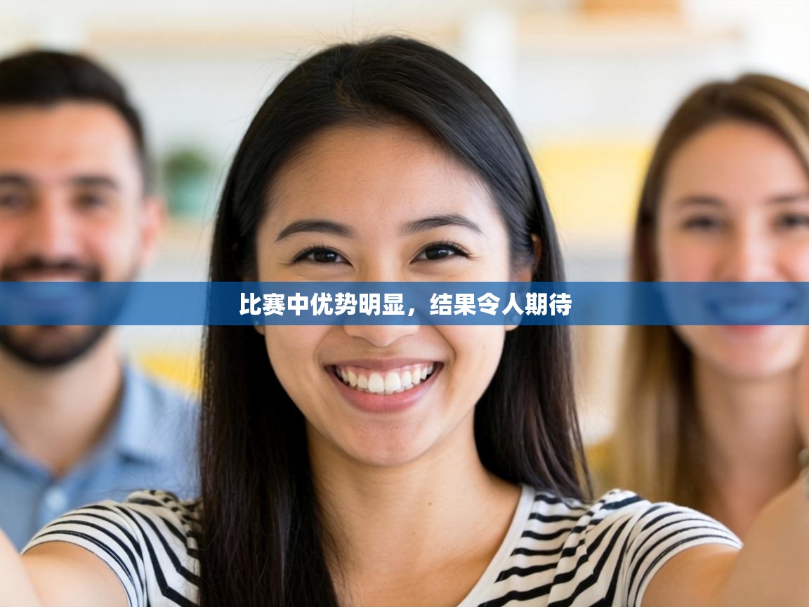 比赛中优势明显，结果令人期待  第1张