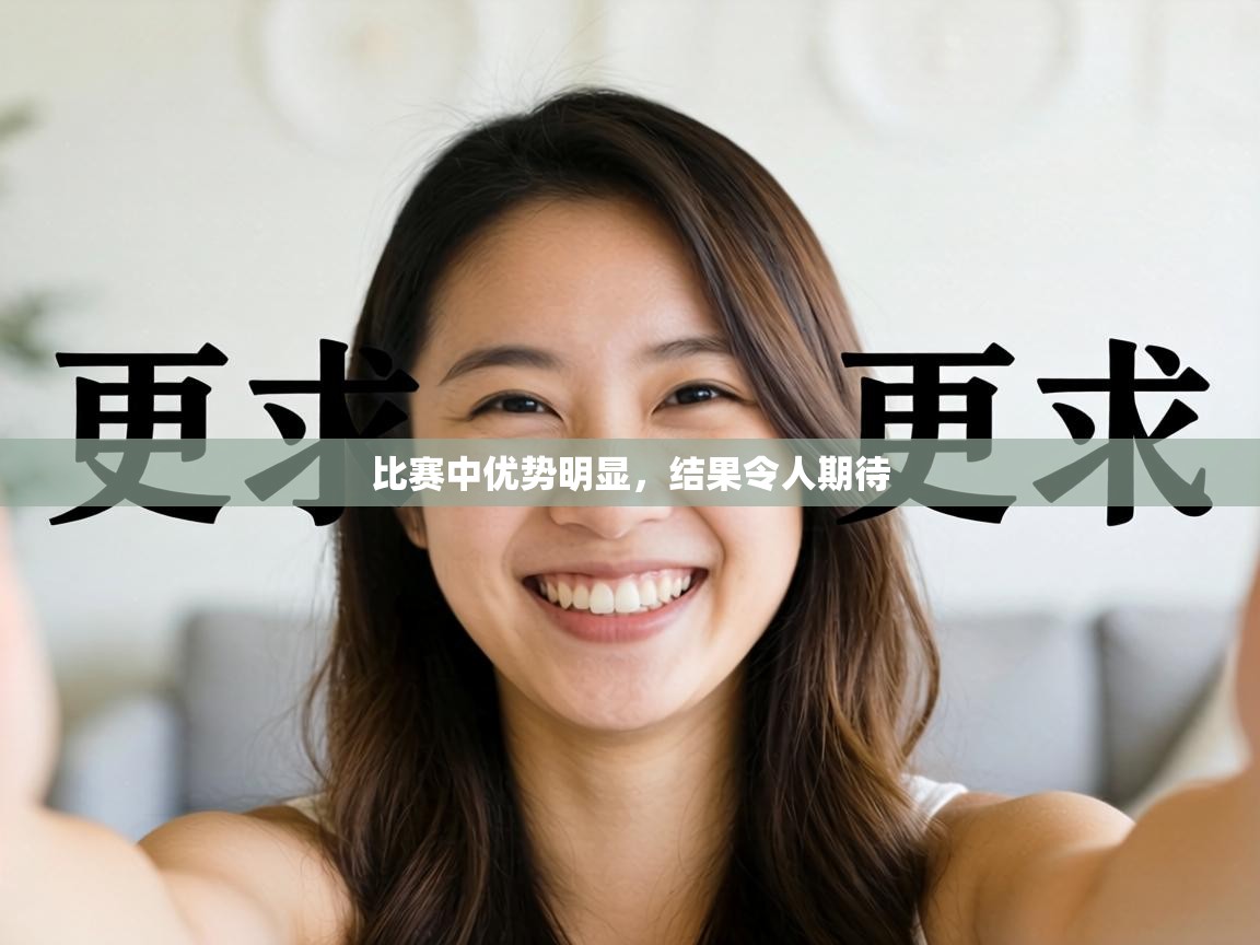 比赛中优势明显，结果令人期待  第2张