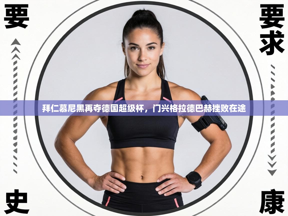 拜仁慕尼黑再夺德国超级杯，门兴格拉德巴赫挫败在途