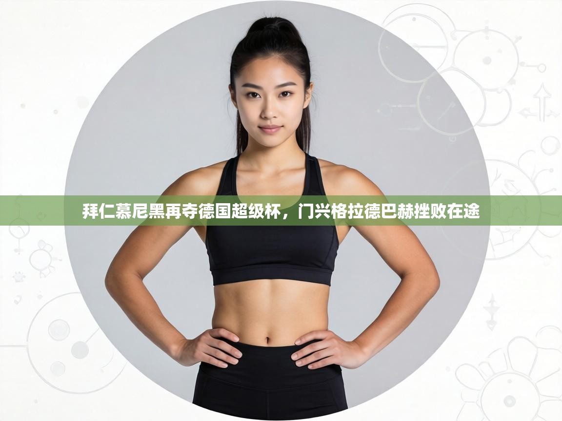 拜仁慕尼黑再夺德国超级杯,门兴格拉德巴赫挫败在途 第2张