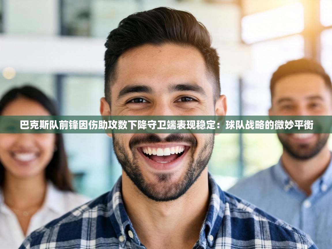 巴克斯队前锋因伤助攻数下降守卫端表现稳定:球队战略的微妙平衡