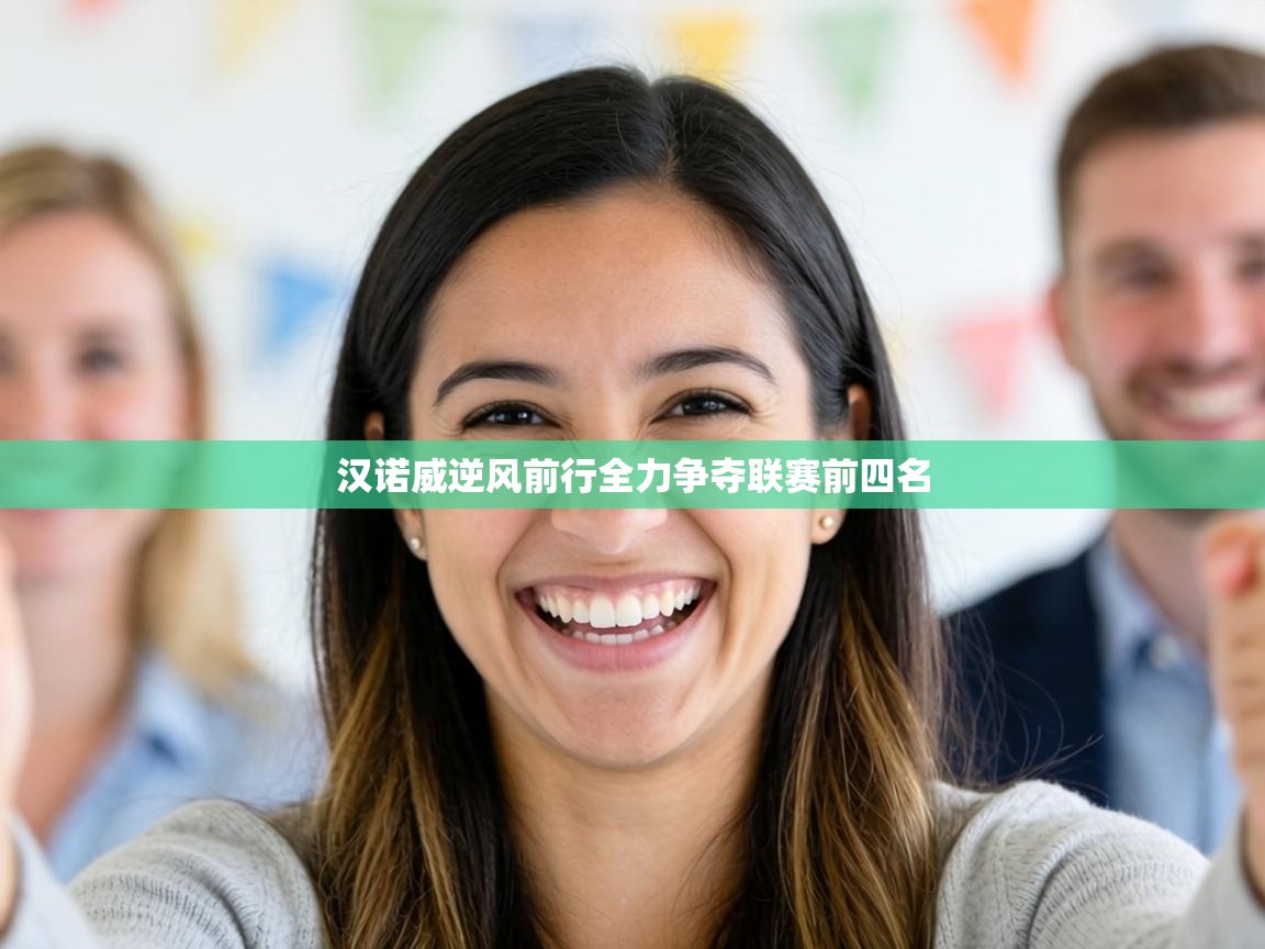 汉诺威逆风前行全力争夺联赛前四名  第1张