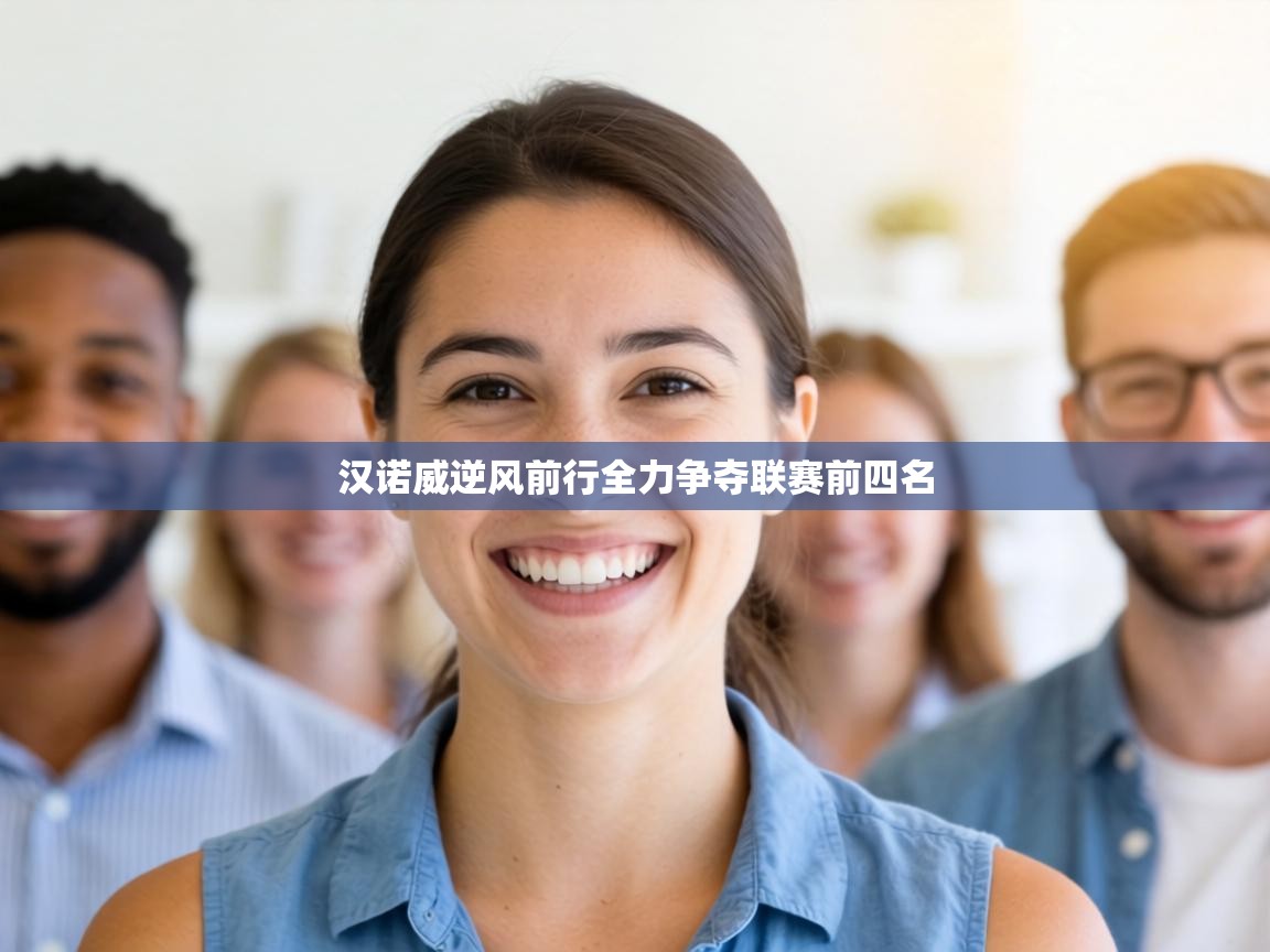 汉诺威逆风前行全力争夺联赛前四名  第2张