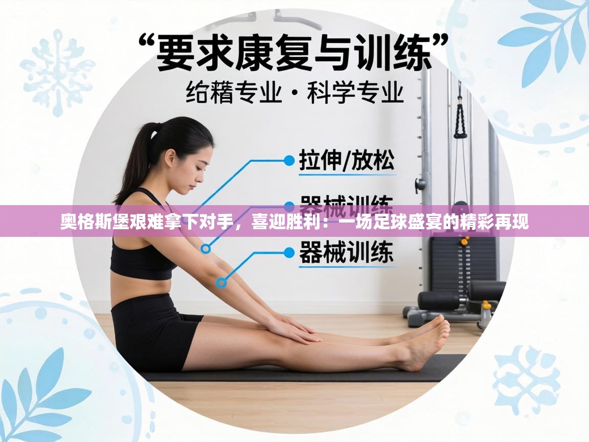 奥格斯堡艰难拿下对手,喜迎胜利:一场足球盛宴的精彩再现 第2张