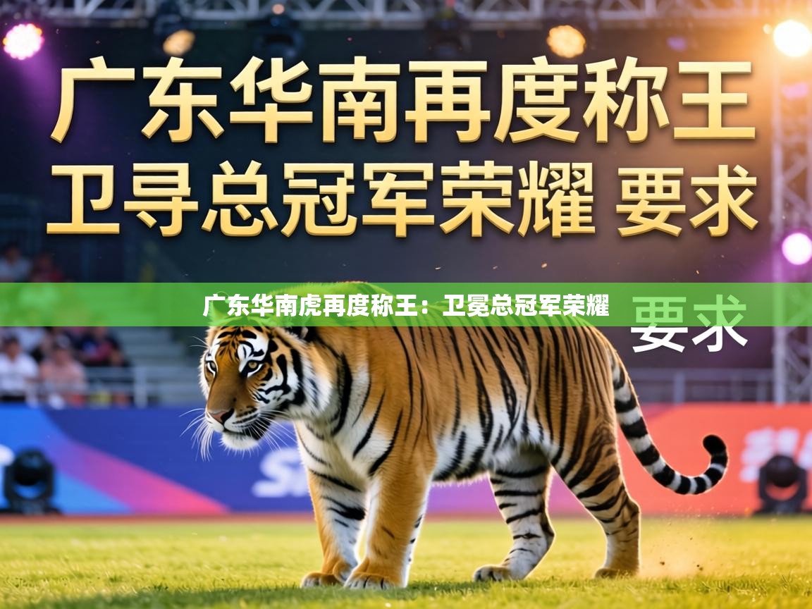 广东华南虎再度称王：卫冕总冠军荣耀  第1张