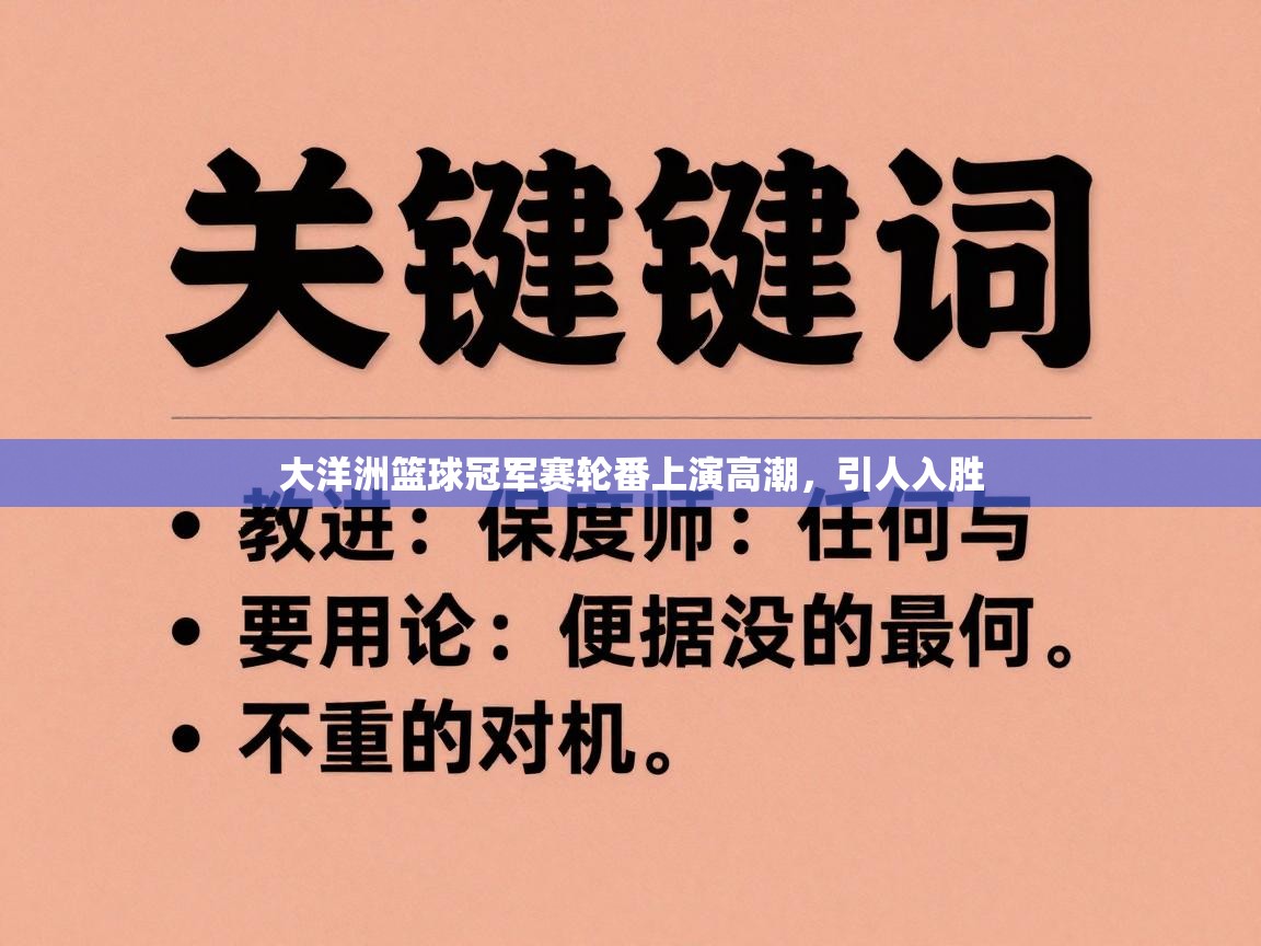 大洋洲篮球冠军赛轮番上演高潮，引人入胜