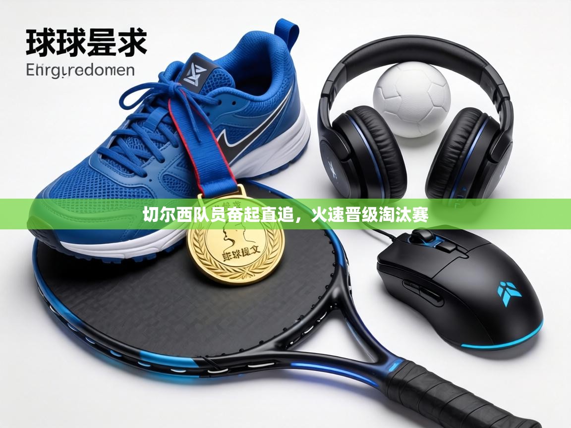 切尔西队员奋起直追,火速晋级淘汰赛 第1张