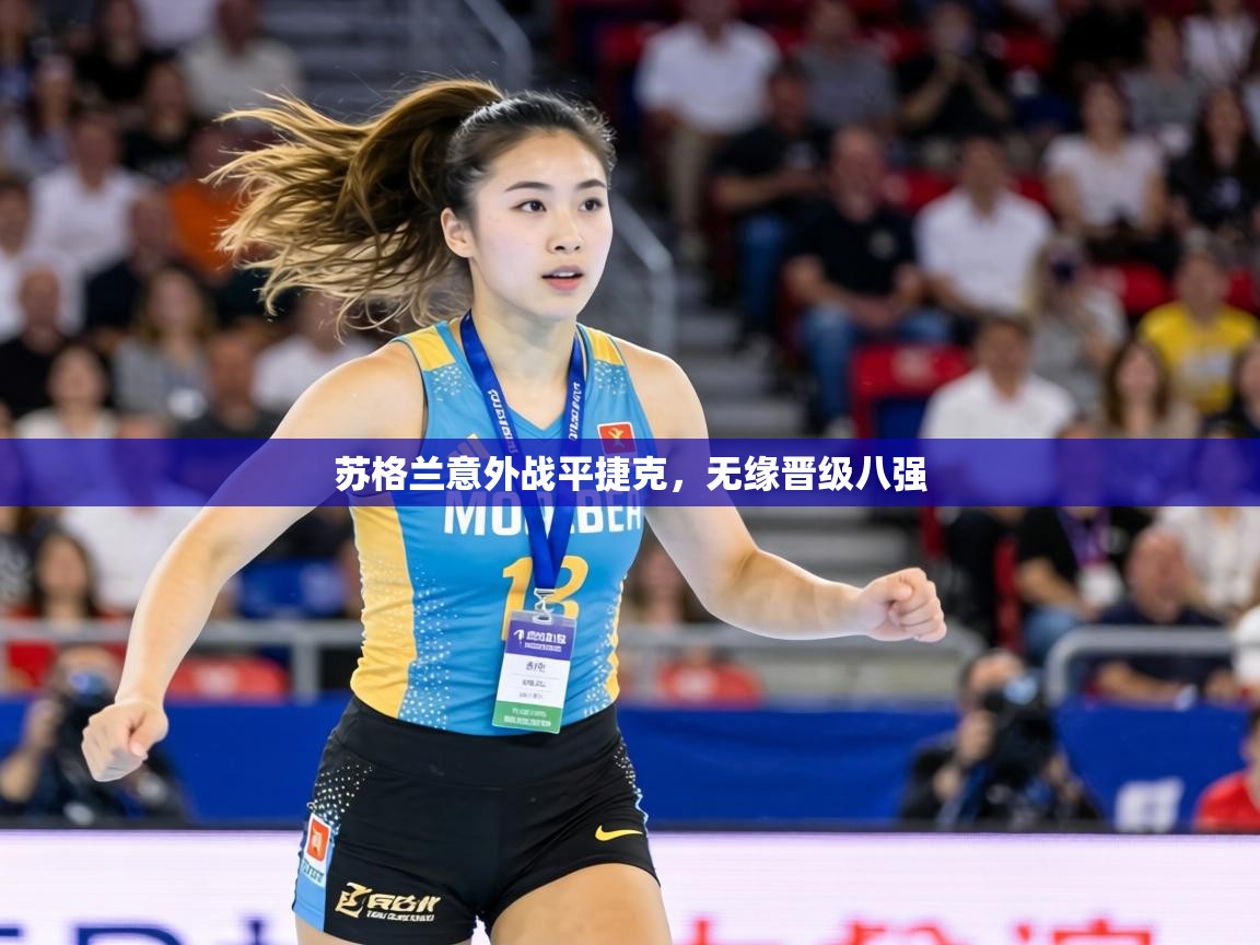 苏格兰意外战平捷克，无缘晋级八强  第2张