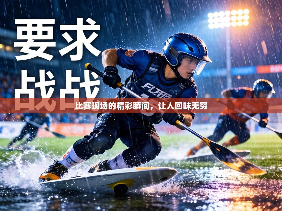比赛现场的精彩瞬间，让人回味无穷
