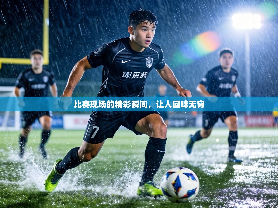 比赛现场的精彩瞬间,让人回味无穷 第2张