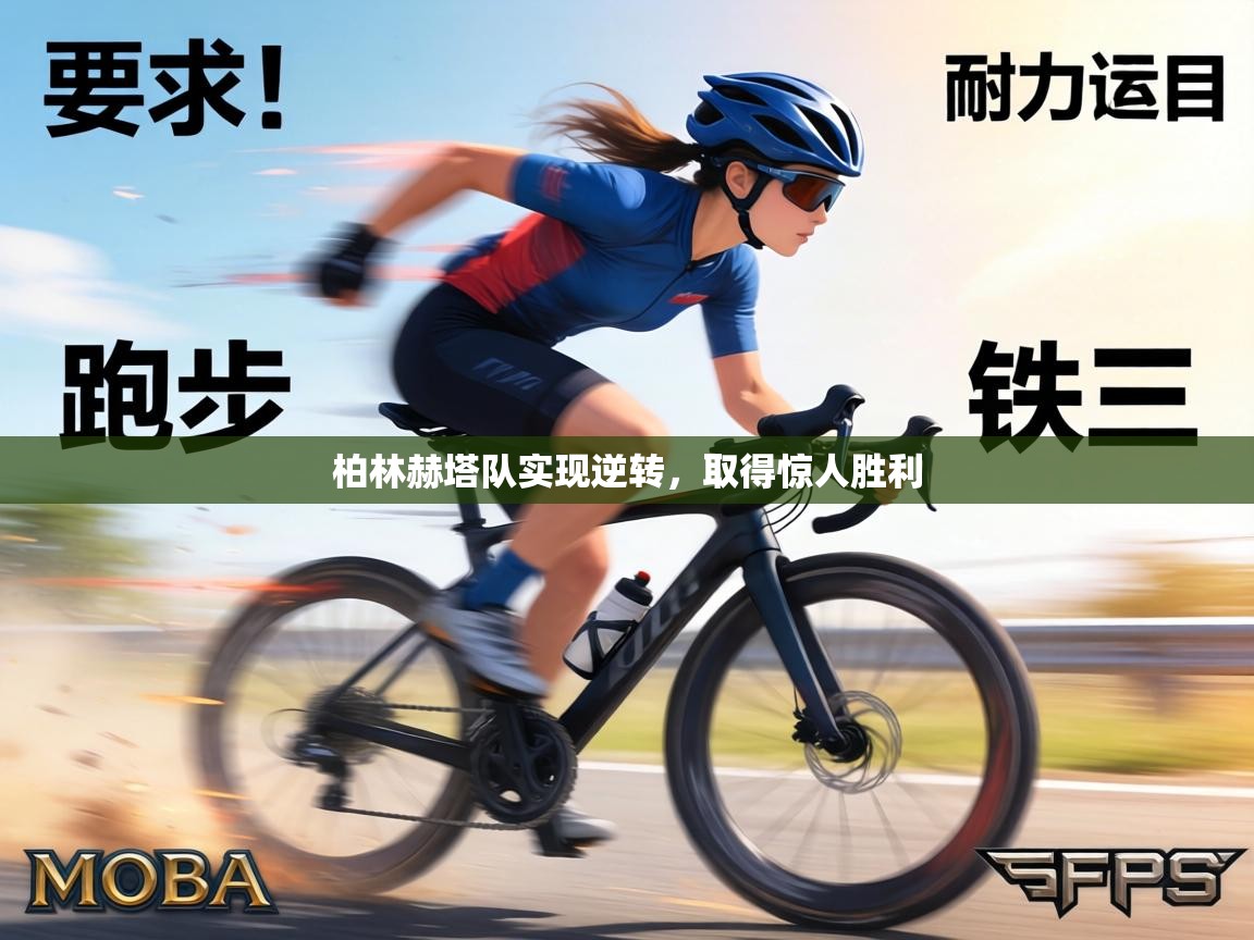 柏林赫塔队实现逆转，取得惊人胜利  第2张