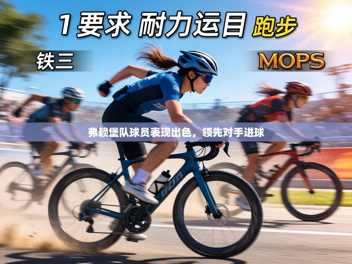 弗赖堡队球员表现出色，领先对手进球