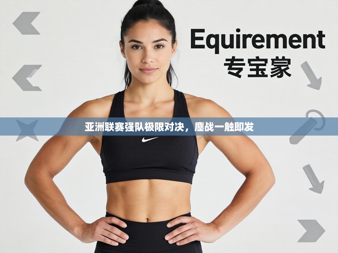 亚洲联赛强队极限对决，鏖战一触即发