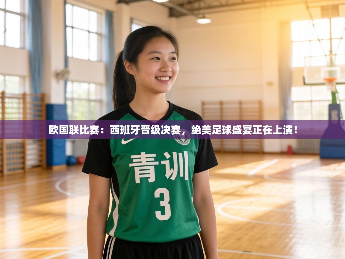 欧国联比赛：西班牙晋级决赛，绝美足球盛宴正在上演！