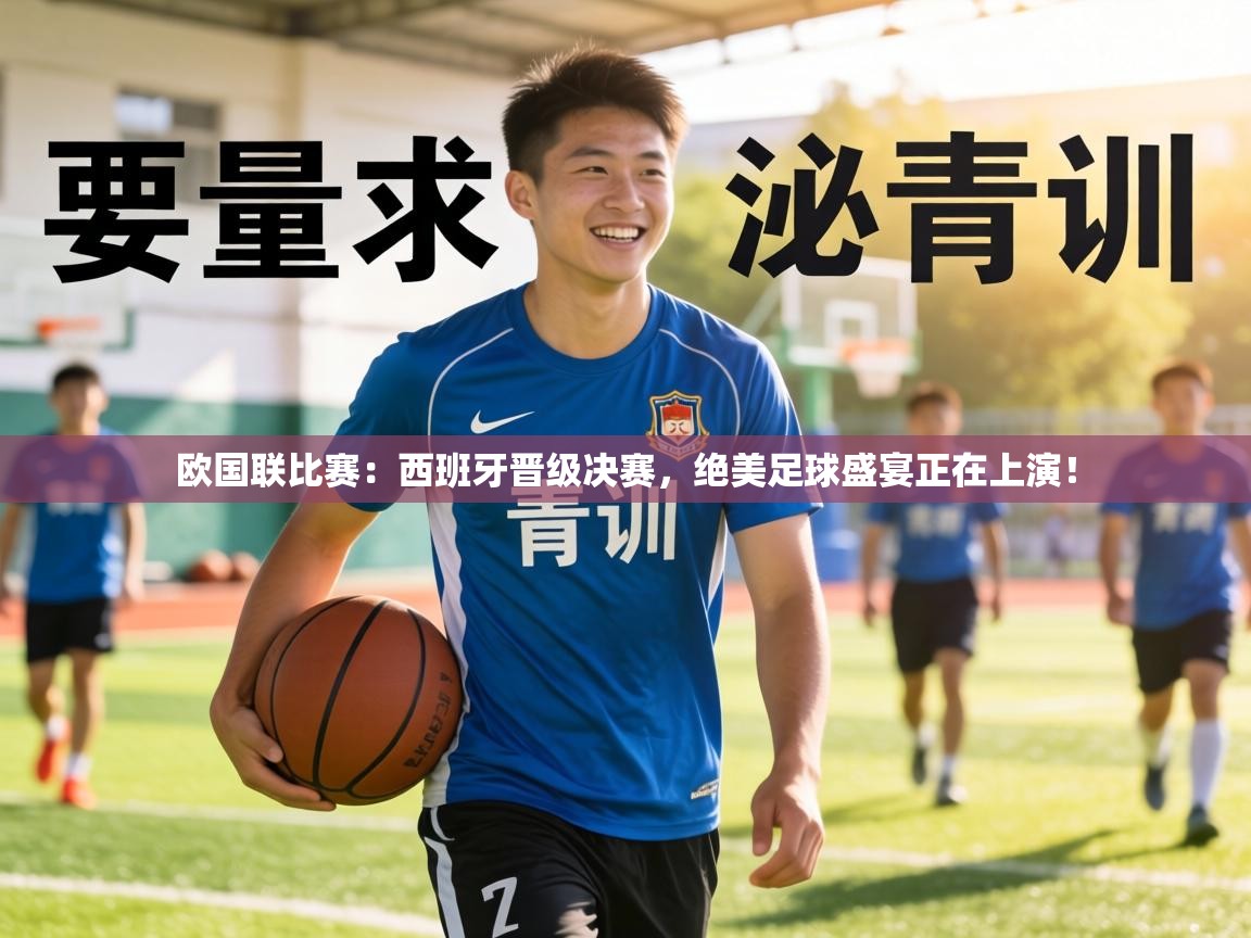 欧国联比赛：西班牙晋级决赛，绝美足球盛宴正在上演！  第2张