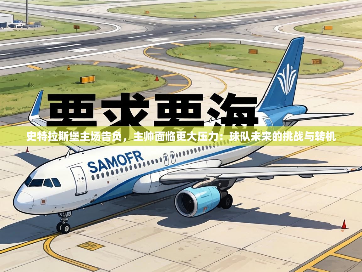 史特拉斯堡主场告负，主帅面临更大压力：球队未来的挑战与转机