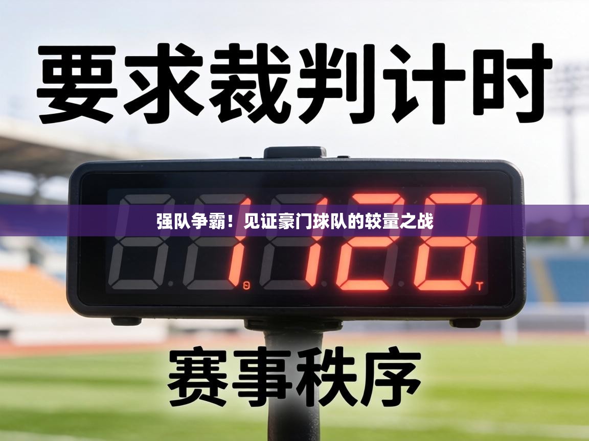 强队争霸！见证豪门球队的较量之战  第1张