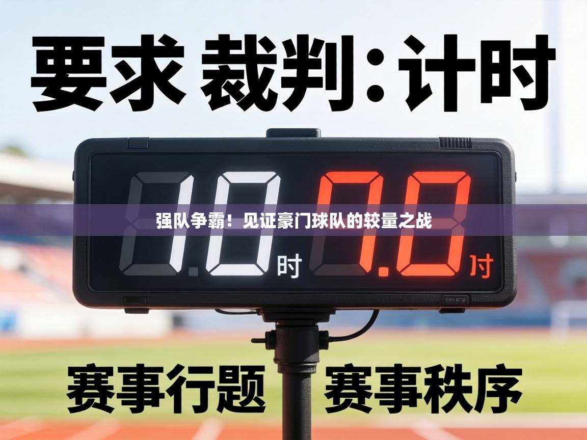 强队争霸！见证豪门球队的较量之战  第2张