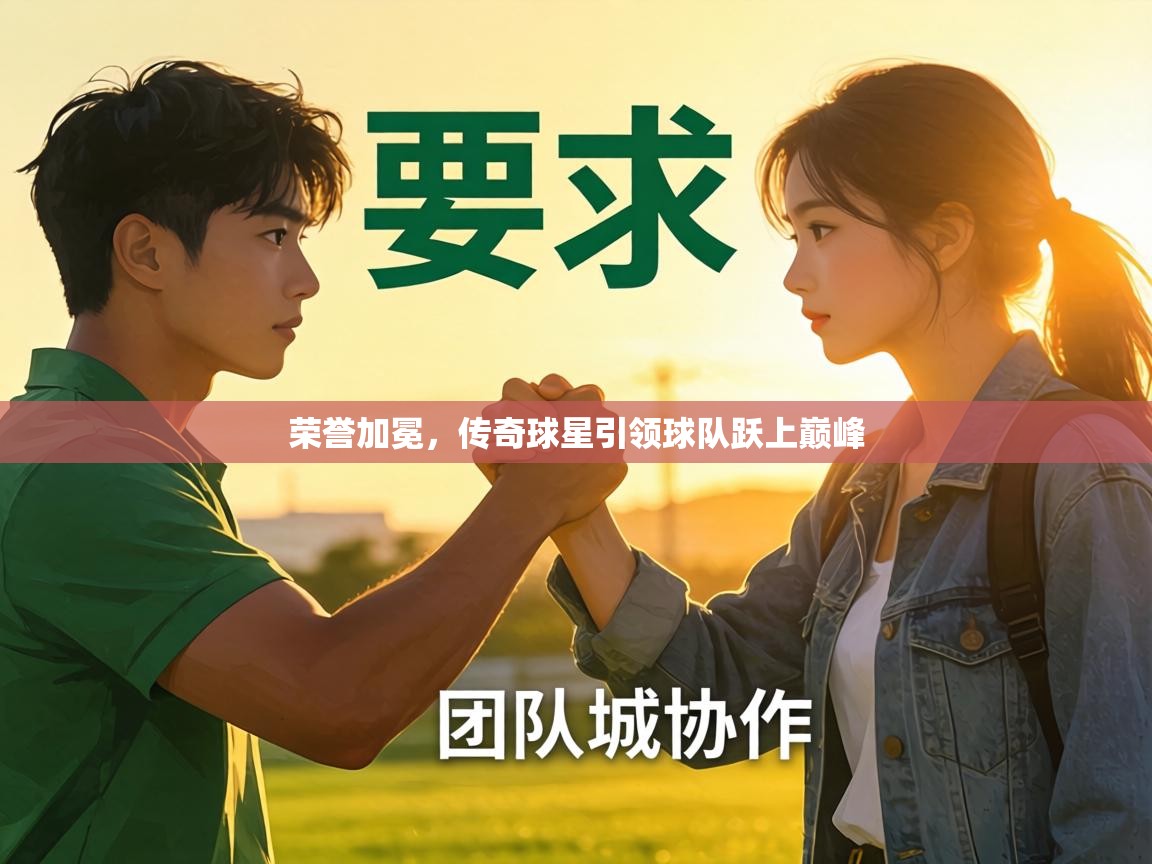 荣誉加冕，传奇球星引领球队跃上巅峰