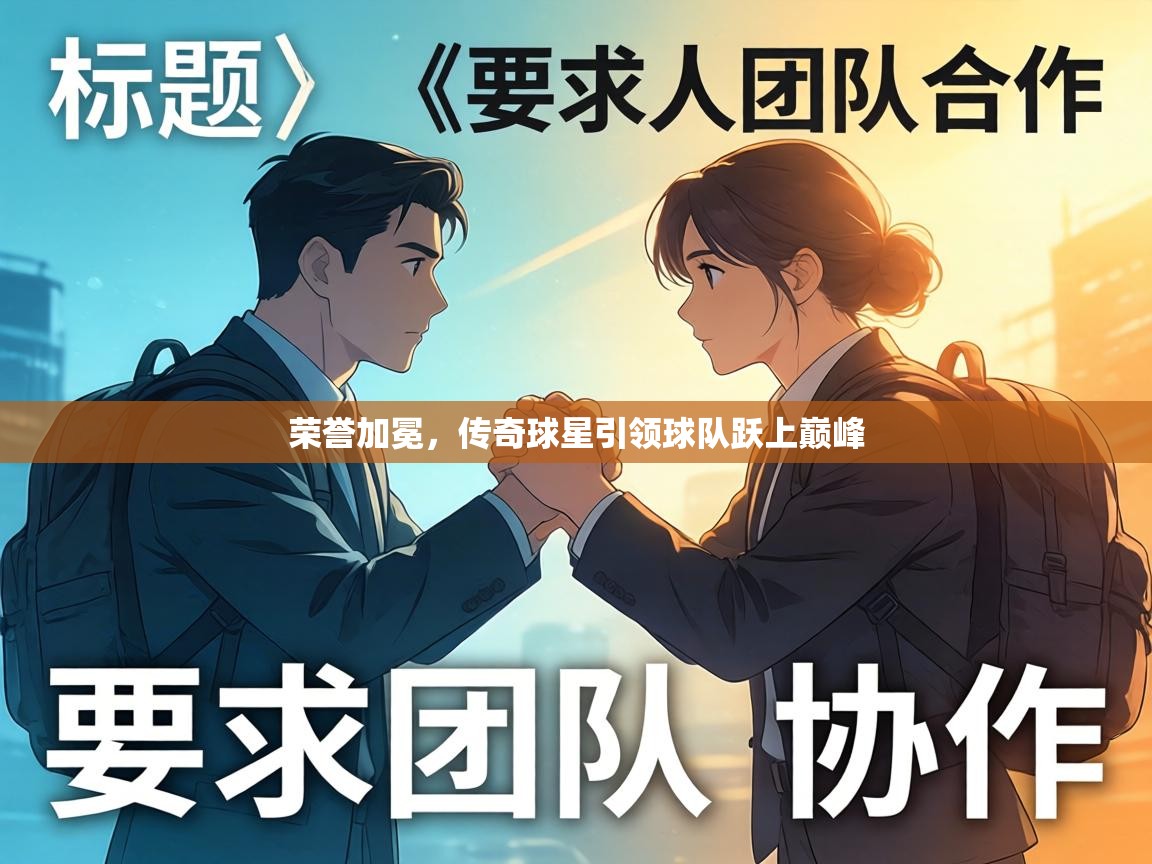 荣誉加冕，传奇球星引领球队跃上巅峰